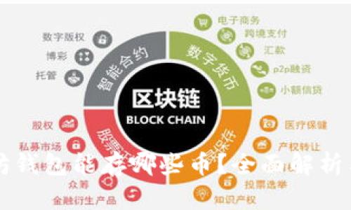 以太坊钱包能存哪些币？全面解析与推荐