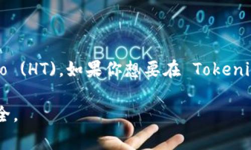 当然可以，Tokenim 是一个加密货币存储和管理平台，它通常支持多种数字资产的存储，包括 Holo (HT)。如果你想要在 Tokenim 中存储 HT，确保该平台支持 HT 的存取功能，并遵循其提供的存储指引、地址生成和安全措施。

此外，建议在进行任何数字资产的存储之前，了解相关的安全方法和最佳实践，以保护你的资产安全。