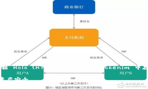 当然可以，Tokenim 是一个加密货币存储和管理平台，它通常支持多种数字资产的存储，包括 Holo (HT)。如果你想要在 Tokenim 中存储 HT，确保该平台支持 HT 的存取功能，并遵循其提供的存储指引、地址生成和安全措施。

此外，建议在进行任何数字资产的存储之前，了解相关的安全方法和最佳实践，以保护你的资产安全。