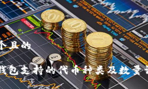 思考一个且的

区块链钱包支持的代币种类及数量详细解析
