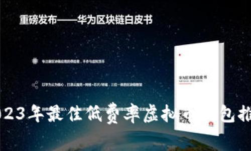 2023年最佳低费率虚拟币钱包推荐