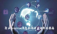  防止Tokenim钱包扫码被盗的