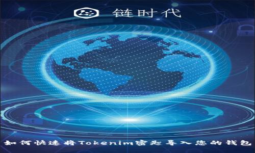 如何快速将Tokenim密匙导入您的钱包