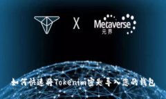 如何快速将Tokenim密匙导入