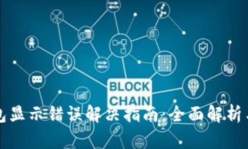 小狐狸钱包显示错误解决指南:全面解析与修复方法