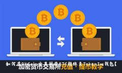 如何在OKCoin交易所将ETC转
