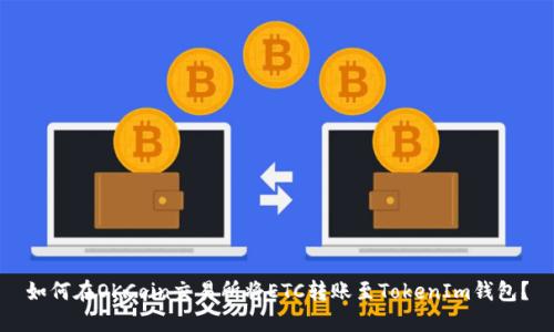 如何在OKCoin交易所将ETC转账至TokenIm钱包?