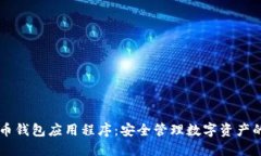 虚拟币钱包应用程序：安