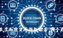 2023年最佳加密货币钱包推