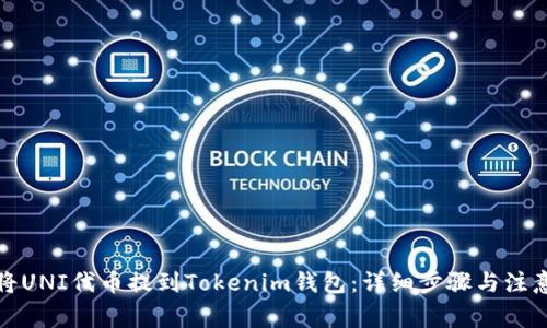 如何将UNI代币提到Tokenim钱包:详细步骤与注意事项