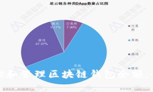 如何查询和管理区块链钱包余额:全面指南