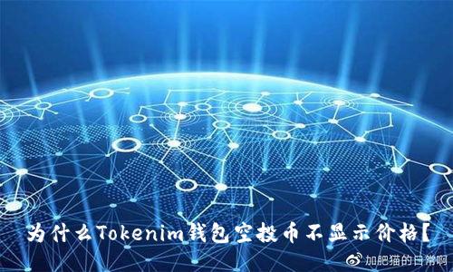 为什么Tokenim钱包空投币不显示价格？