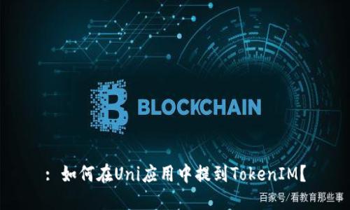 : 如何在Uni应用中提到TokenIM?