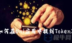 : 如何在Uni应用中提到To