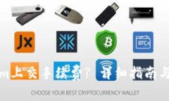 如何在Tokenim上交手续费