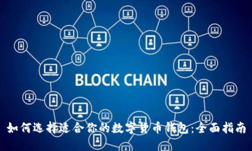 如何选择适合你的数字货币钱包：全面指南