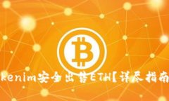 如何通过Tokenim安全出售