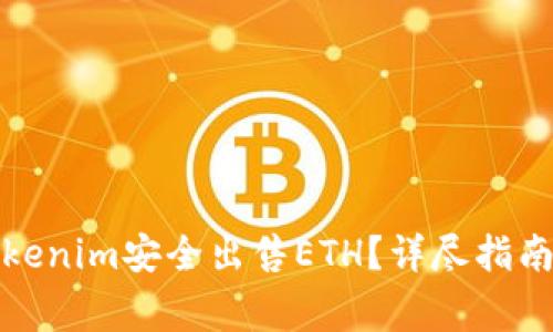 如何通过Tokenim安全出售ETH？详尽指南与注意事项