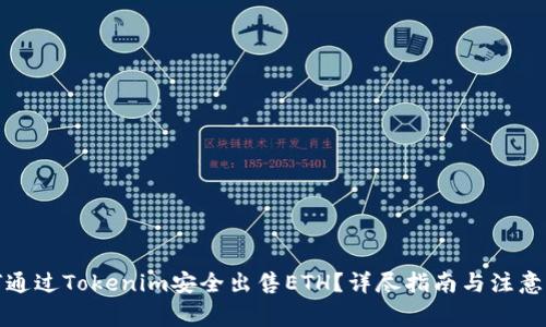 如何通过Tokenim安全出售ETH？详尽指南与注意事项