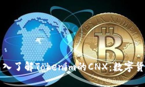 ### 深入了解Tokenim的CNX：数字货币新生态