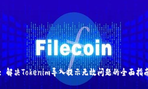 : 解决Tokenim导入提示无效问题的全面指南