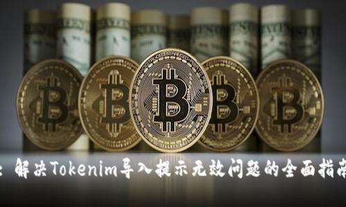 : 解决Tokenim导入提示无效问题的全面指南