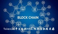 Tokenim平台支持NEO：创新与