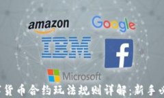数字货币合约玩法规则详