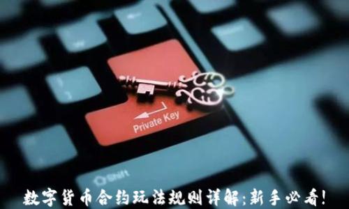 数字货币合约玩法规则详解:新手必看!