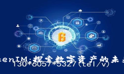 币安TokenIM:探索数字资产的未来与潜力