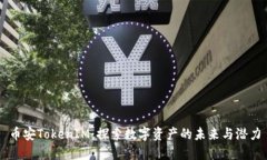 币安TokenIM：探索数字资产