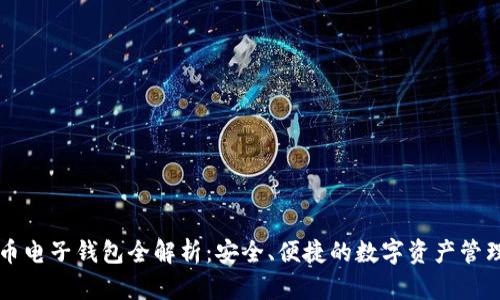 虚拟币电子钱包全解析：安全、便捷的数字资产管理工具