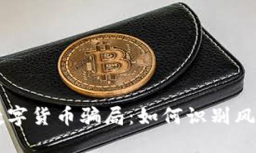电子钱包与数字货币骗局：如何识别风险与保护自己