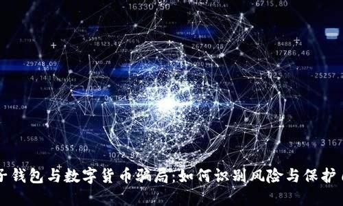 电子钱包与数字货币骗局：如何识别风险与保护自己