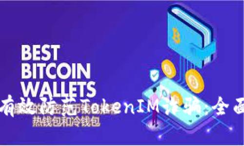 如何有效防范TokenIM诈骗:全面指南
