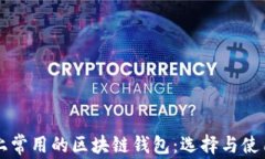 市面上常用的区块链钱包