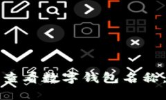 如何轻松查看数字钱包名