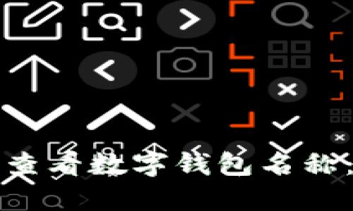如何轻松查看数字钱包名称：全面指南