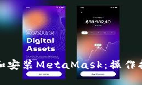 如何快速下载和安装MetaMask：操作指南与常见问题