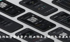 如何保护您的加密货币资