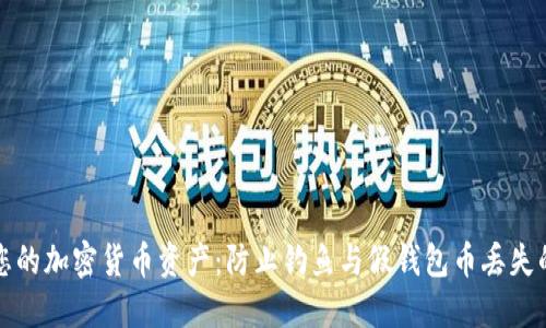如何保护您的加密货币资产：防止钓鱼与假钱包币丢失的实用指南