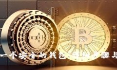 如何创建一个安全的钱包