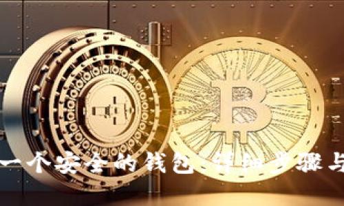 如何创建一个安全的钱包:详细步骤与实用技巧