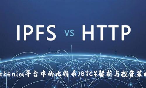 Tokenim平台中的比特币(BTC)解析与投资策略