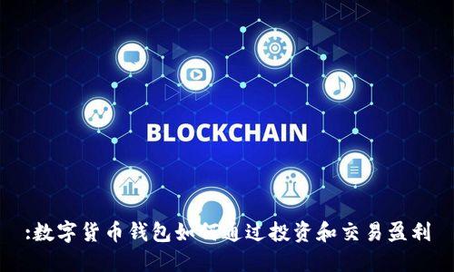 :数字货币钱包如何通过投资和交易盈利