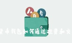 :数字货币钱包如何通过投