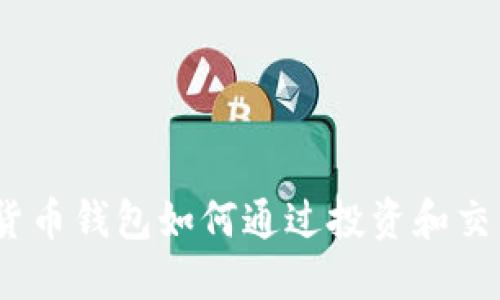 :数字货币钱包如何通过投资和交易盈利
