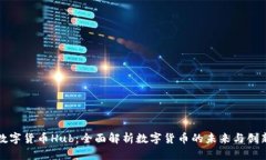 数字货币Hub：全面解析数
