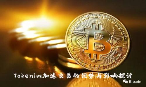 Tokenim加速交易的优势与影响探讨