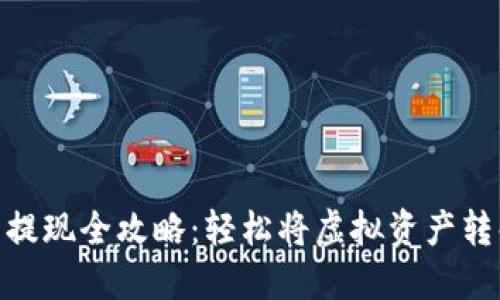 数字货币提现全攻略：轻松将虚拟资产转化为现金